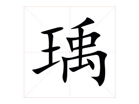 瑀意思名字|瑀的意思